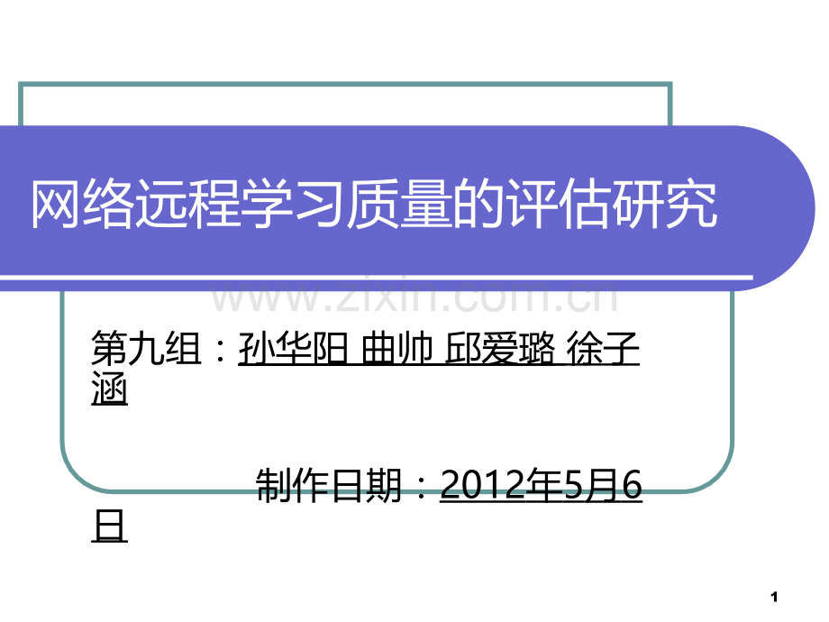 网络远程学习质量的评估研究PPT课件.ppt_第1页