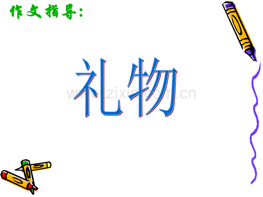 《礼物》作文指导.ppt_第1页