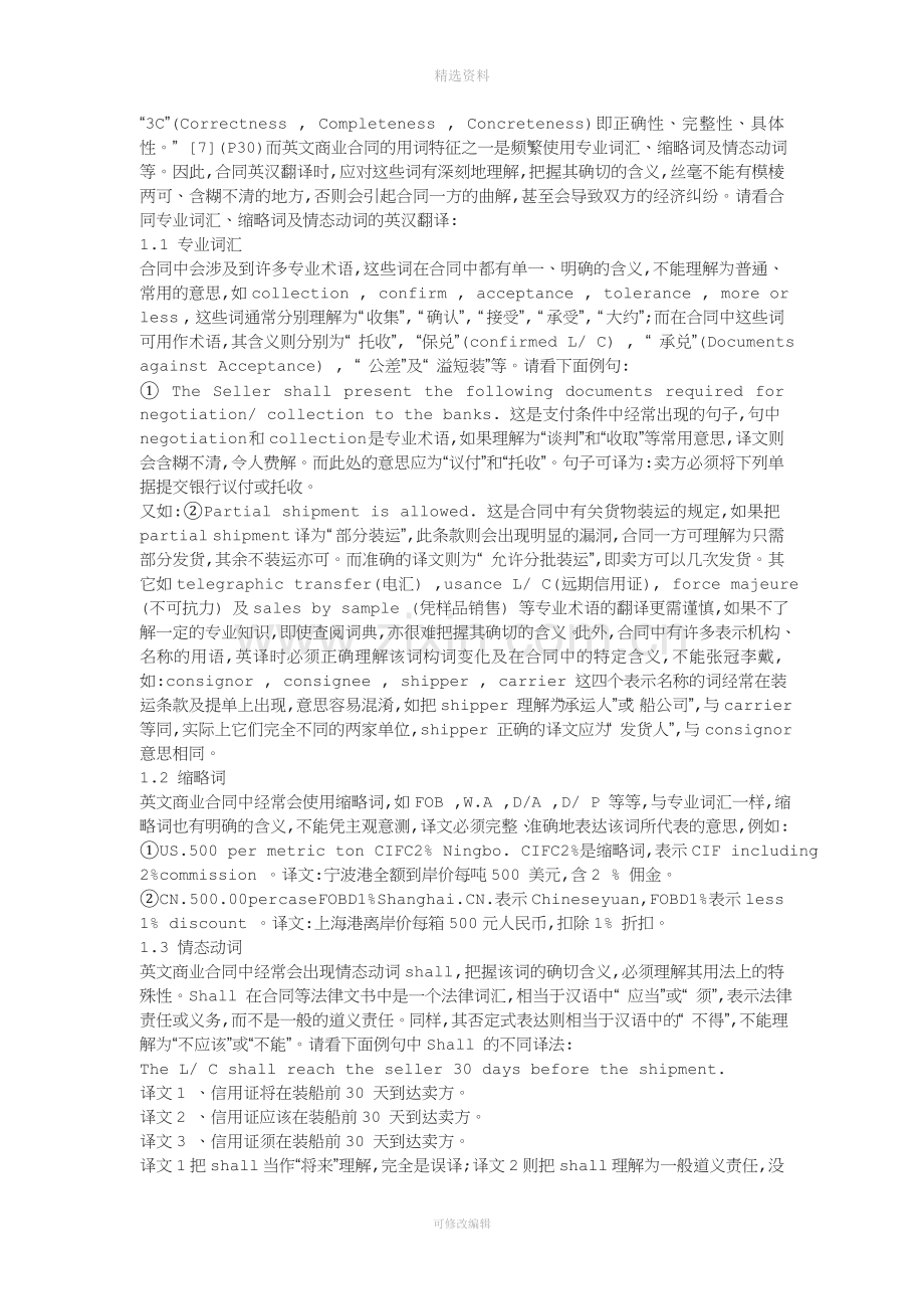 【论文】浅谈国际商务合同的翻译.doc_第3页