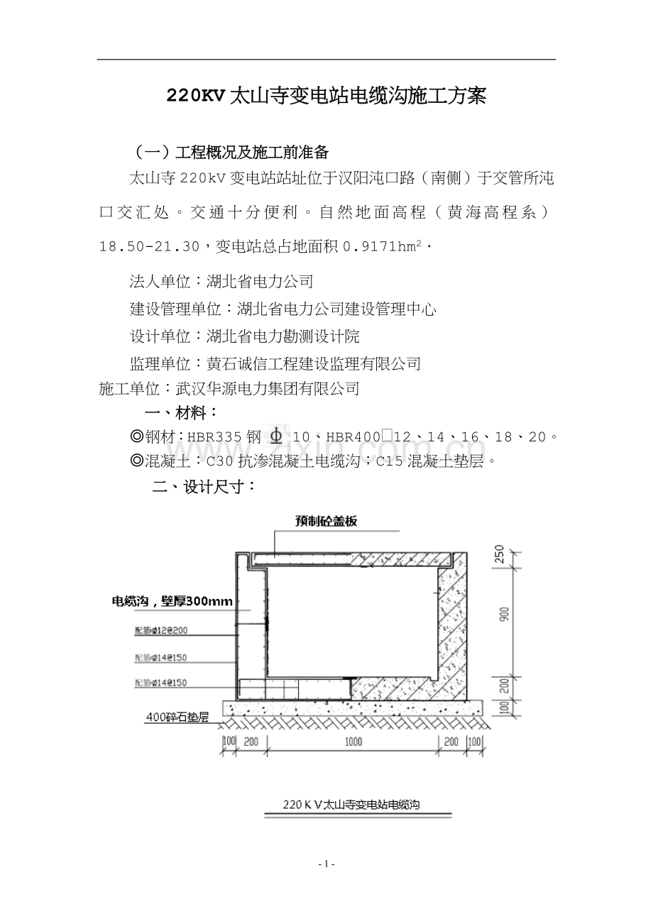 电缆沟施工方案(3).doc_第1页