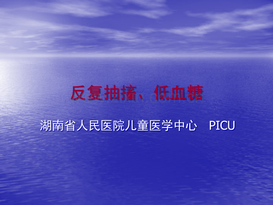 先天性高胰岛素血症-人民医院.ppt_第1页