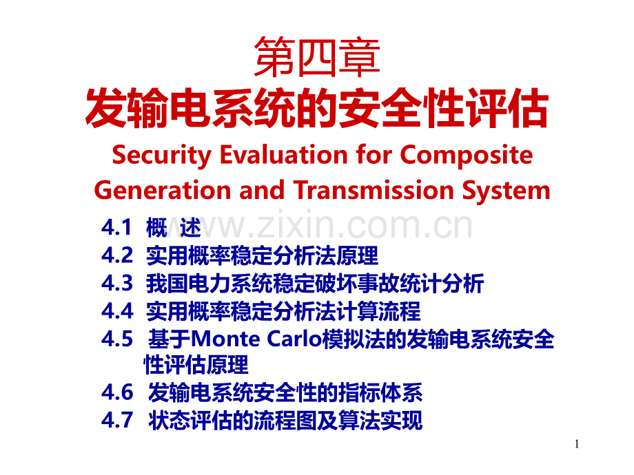 发输电系统安全性评估PPT课件.ppt_第1页