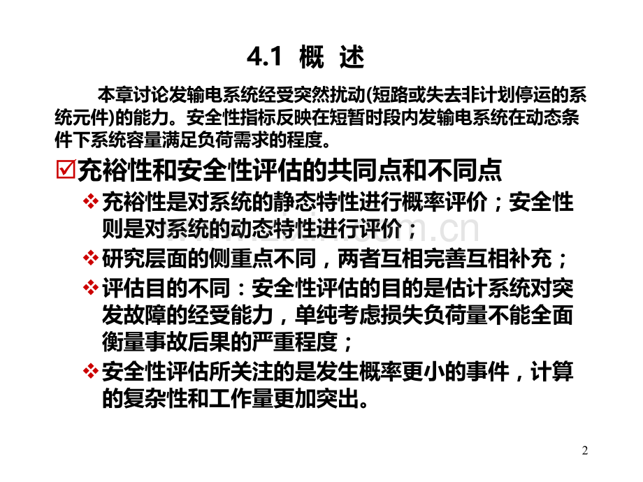 发输电系统安全性评估PPT课件.ppt_第2页