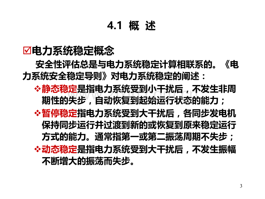 发输电系统安全性评估PPT课件.ppt_第3页