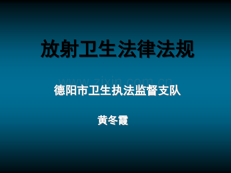 放射卫生法律法规.ppt_第1页