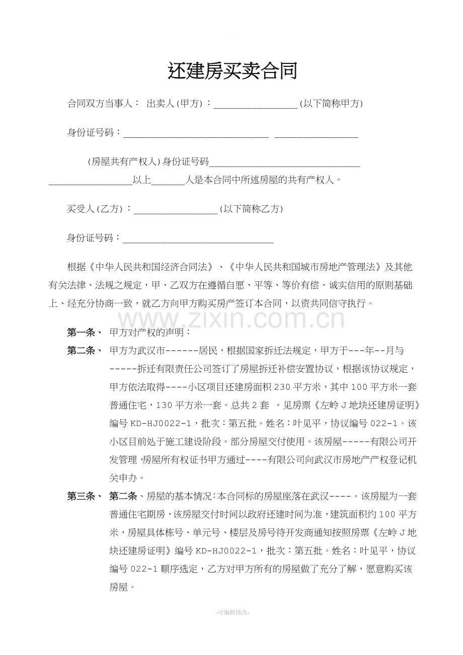 还建房买卖合同.doc_第1页