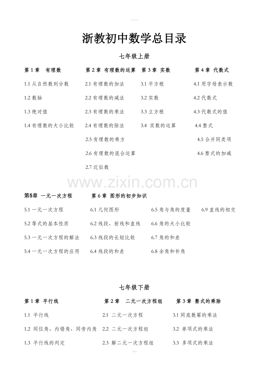 目录-初中数学浙教版.doc_第1页