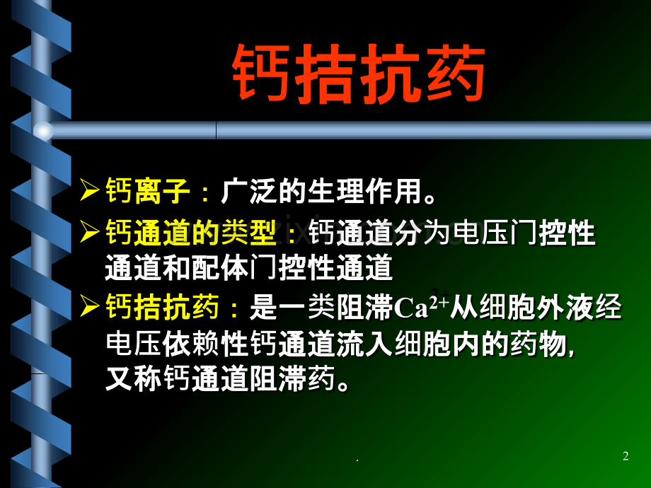 心血管系统药物PPT课件.ppt_第2页