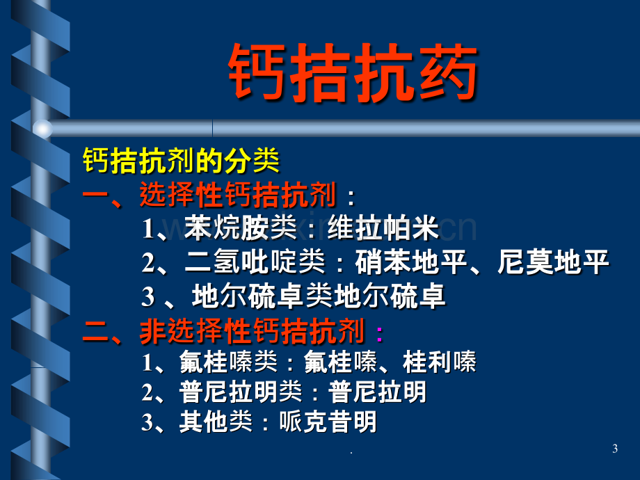 心血管系统药物PPT课件.ppt_第3页