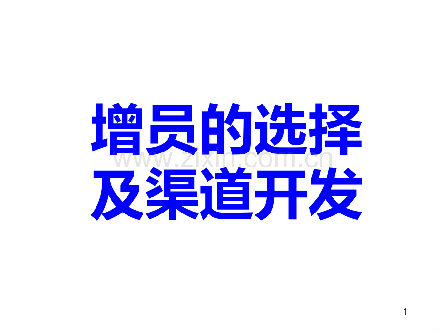 增员的选择及渠道开发PPT课件.ppt_第1页