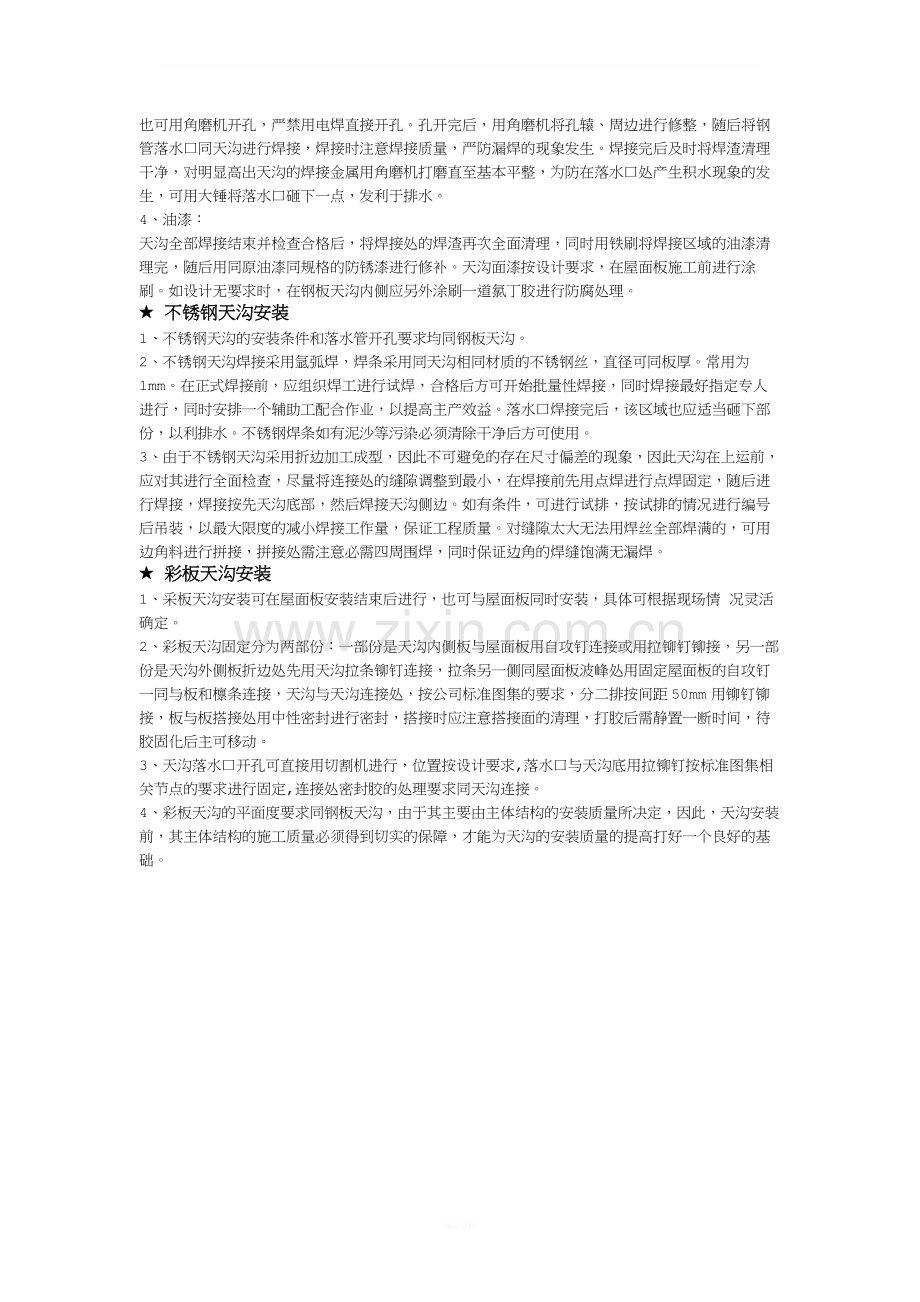 钢结构天沟安装操作技术交底.doc_第2页