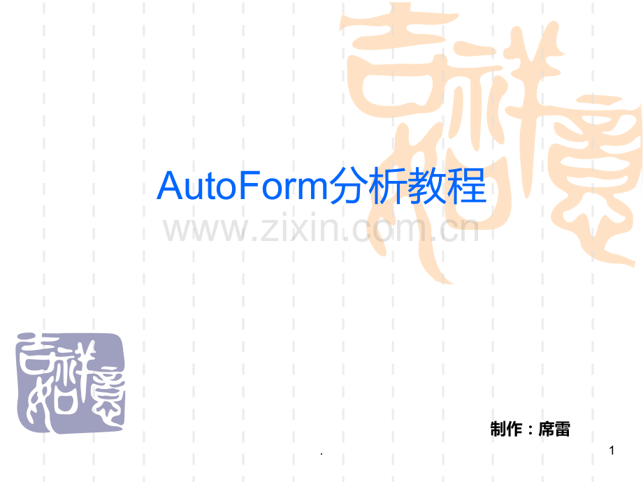 AutoForm分析PPT课件.ppt_第1页