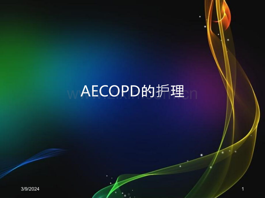 AECOPD的护理PPT课件.ppt_第1页