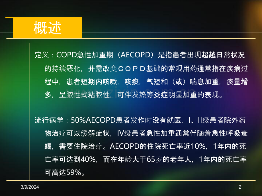 AECOPD的护理PPT课件.ppt_第2页