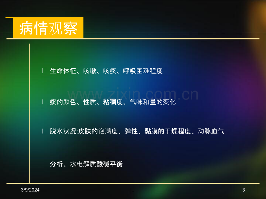 AECOPD的护理PPT课件.ppt_第3页