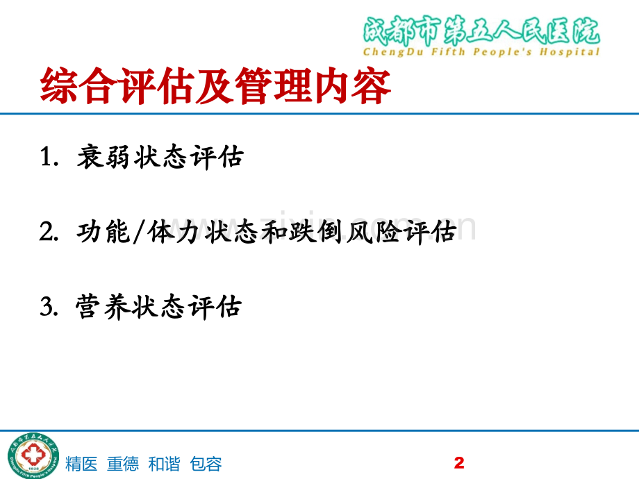 老年围手术期综合评估适宜技术PPT课件.pptx_第2页