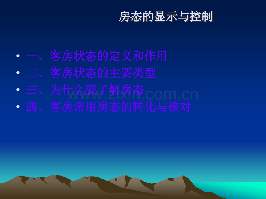 房态的显示与控制.ppt_第1页