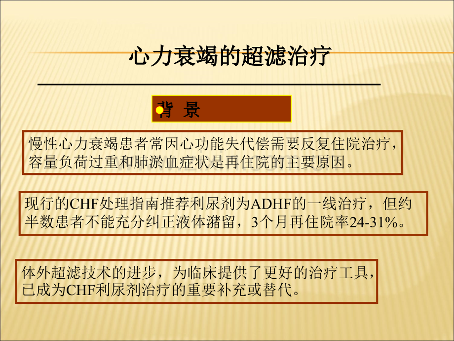 心力衰竭的超滤治疗.ppt_第2页