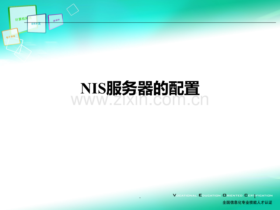 NIS服务器的配置PPT课件.ppt_第1页