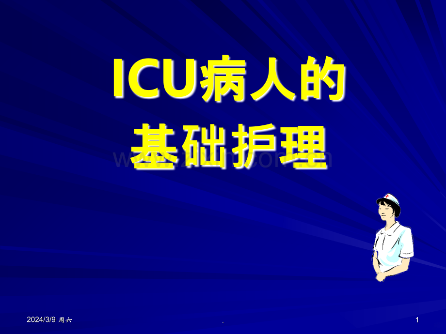 ICU基础护理-PPT课件.ppt_第1页