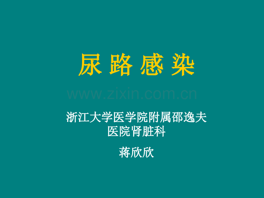 主要是肾盂肾炎下尿路感染-.ppt_第1页