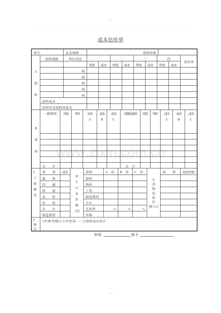 成本估价单（3）.doc_第1页