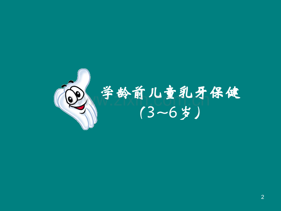 儿童口腔保健ppt课件.ppt_第2页