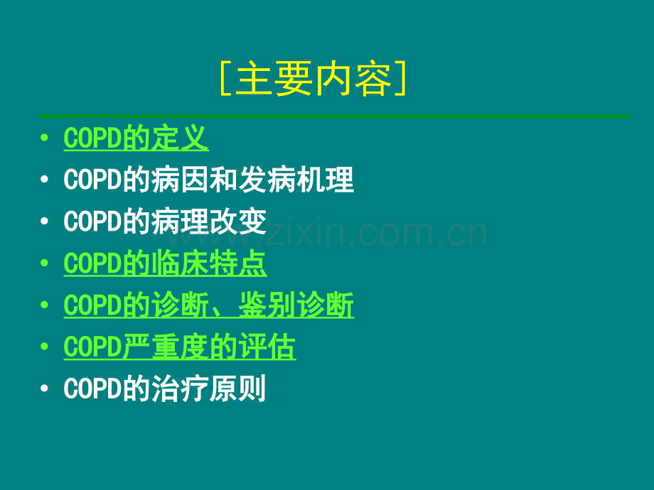 COPD(内科学授课)ppt课件.ppt_第2页