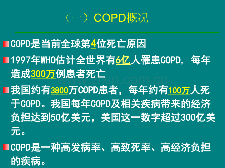 COPD(内科学授课)ppt课件.ppt_第3页