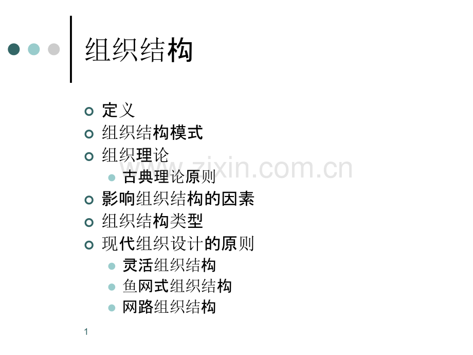 组织结构设计(长江商学院)-PPT课件.ppt_第1页