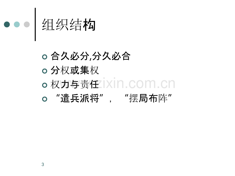 组织结构设计(长江商学院)-PPT课件.ppt_第3页