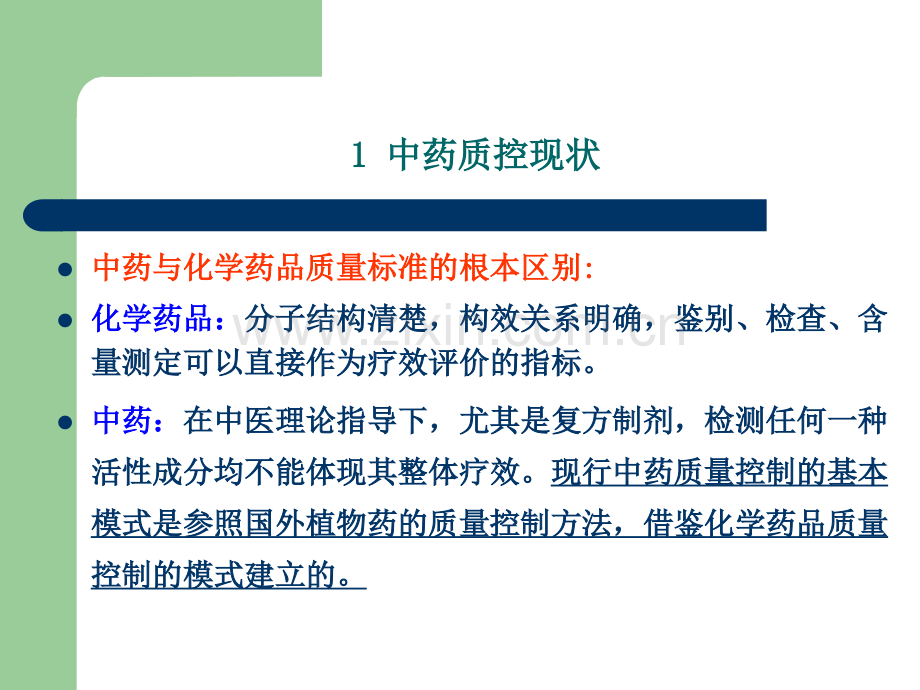 中药质量控制和评价模式PPT课件.ppt_第3页