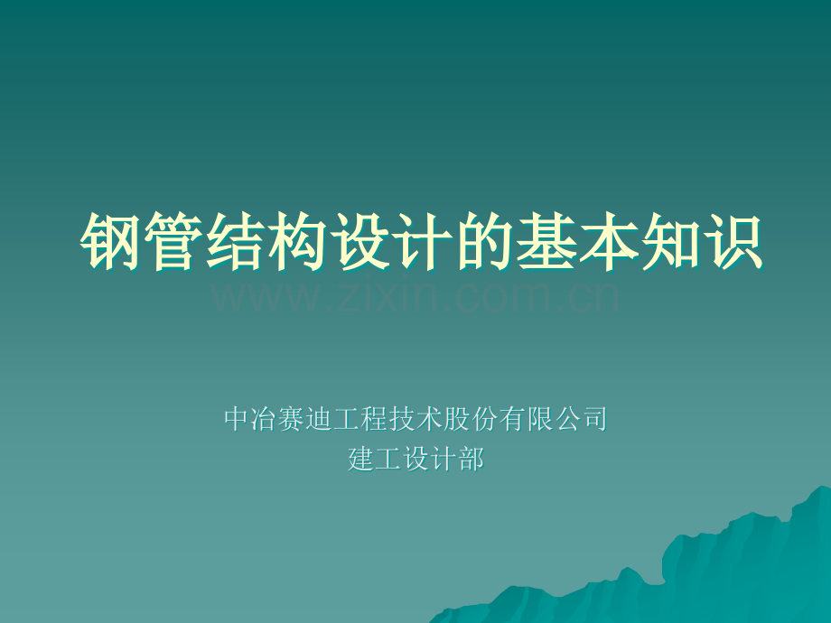 钢管结构设计的基本知识.ppt_第1页