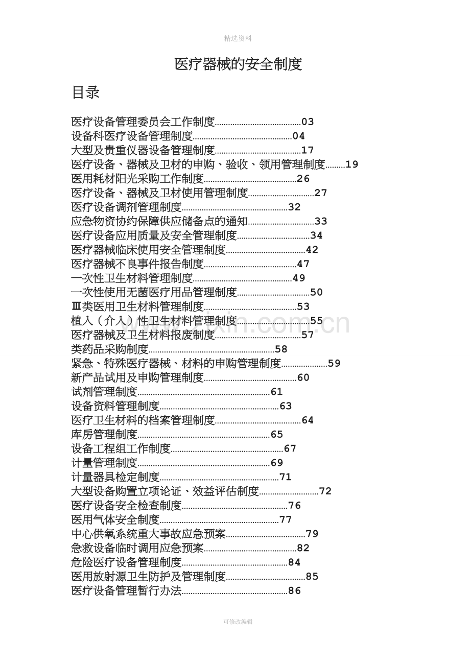 医疗器械的安全制度.doc_第1页