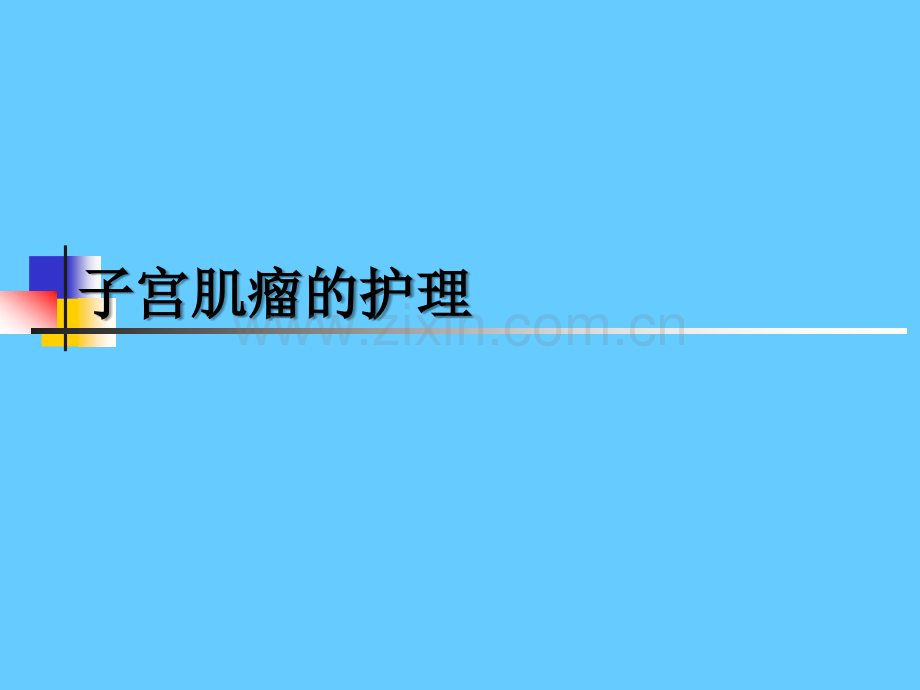 子宫肌瘤的护理ppt课件.ppt_第1页