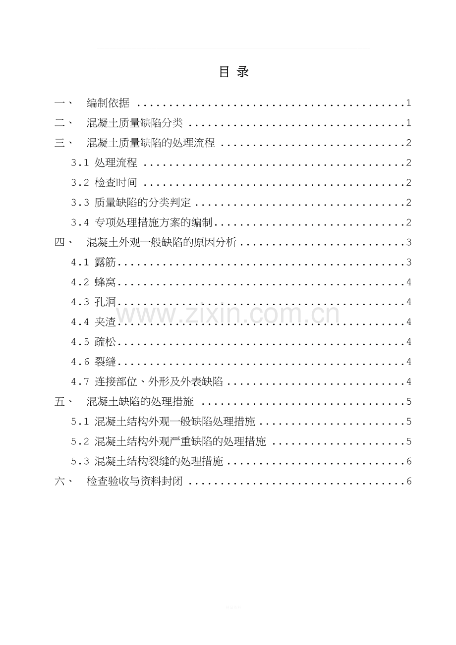 混凝土质量缺陷修补方案.doc_第2页