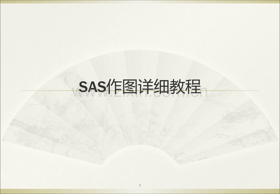 SAS作图详细教程PPT课件.ppt_第1页