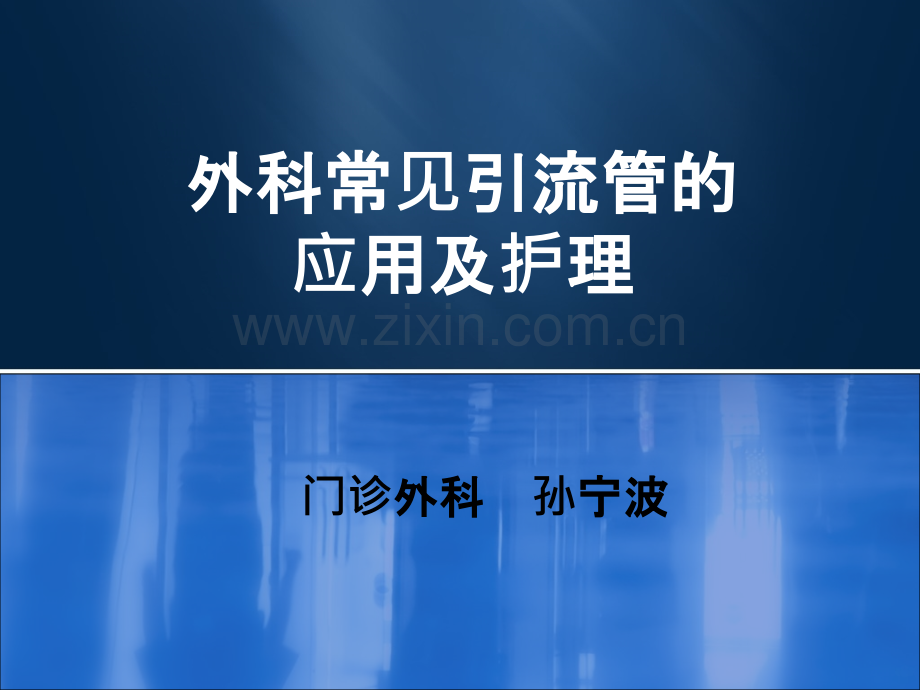 外科常见引流管的应用及护理PPT课件.ppt_第1页