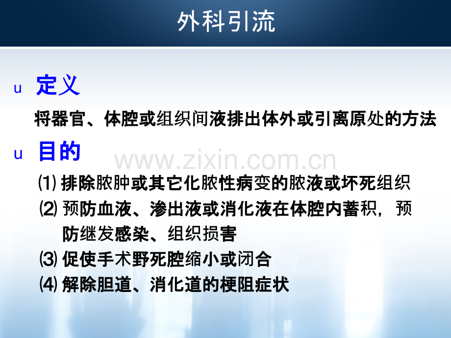 外科常见引流管的应用及护理PPT课件.ppt_第2页