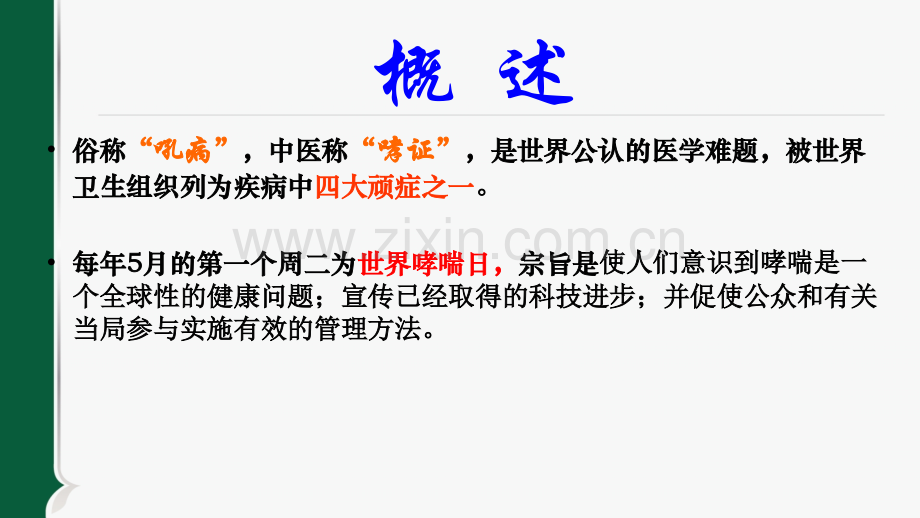 hx-3支气管哮喘ppt课件.ppt_第3页