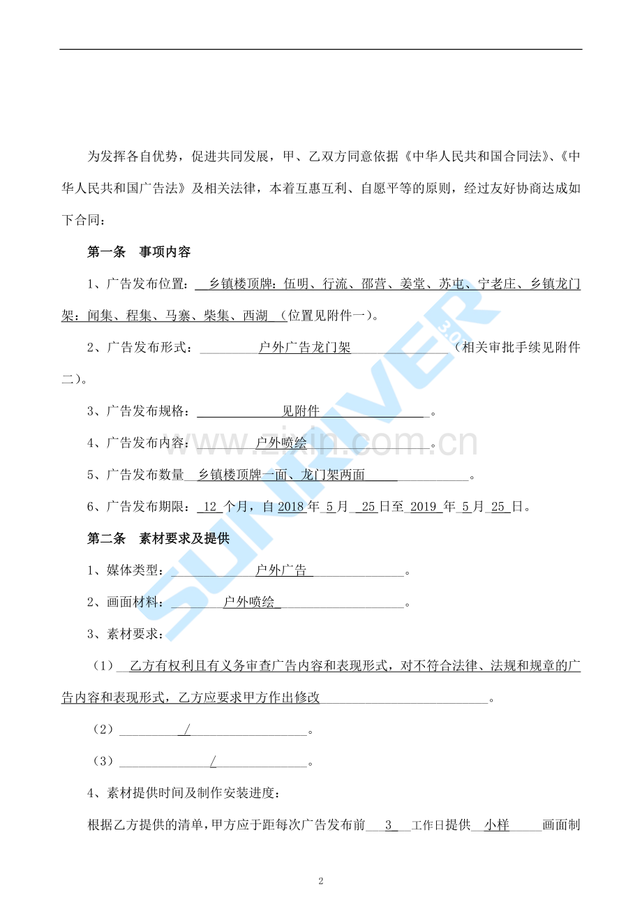 2018年赛诗达乡镇广告牌发布合同[001].doc_第2页