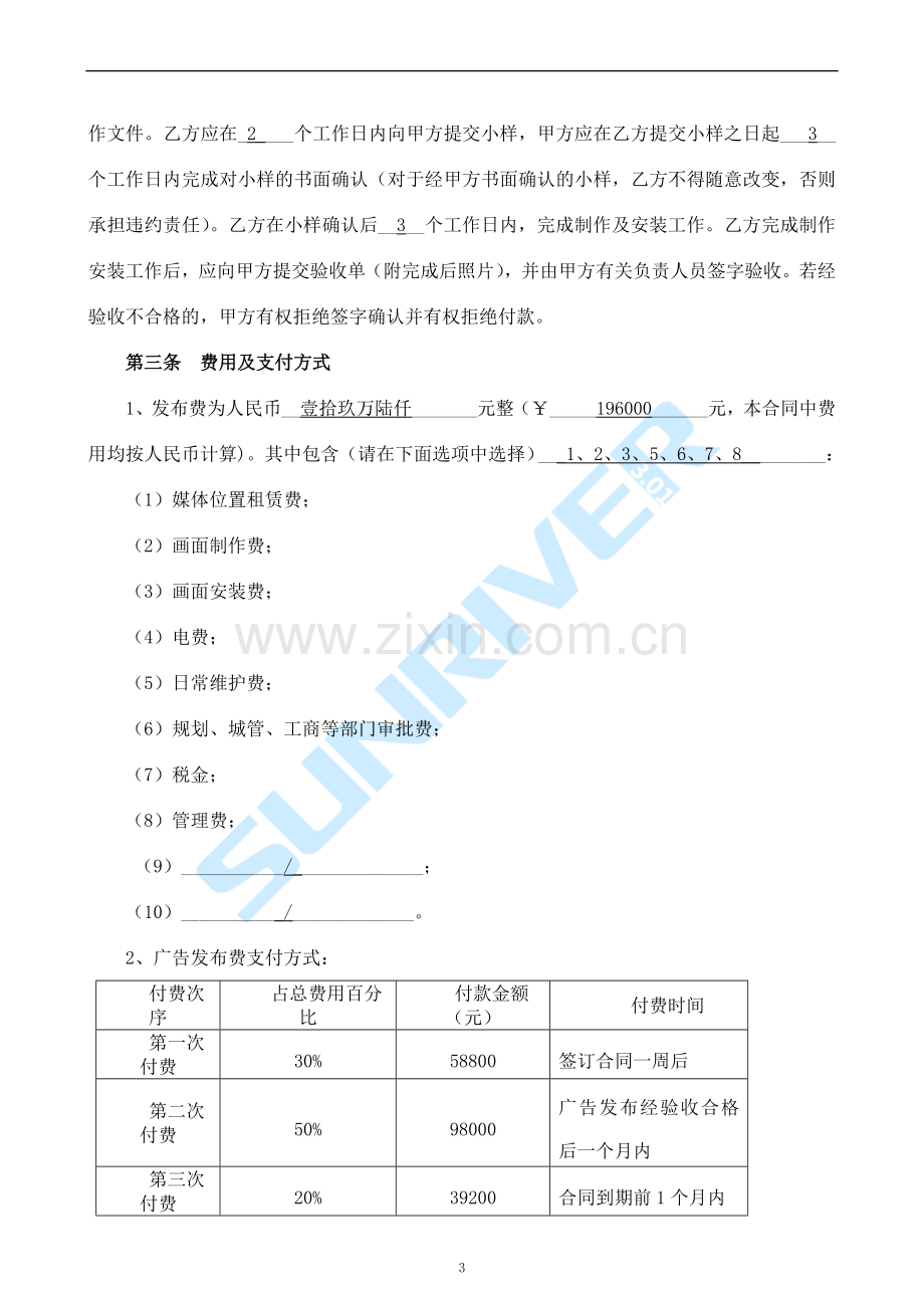 2018年赛诗达乡镇广告牌发布合同[001].doc_第3页