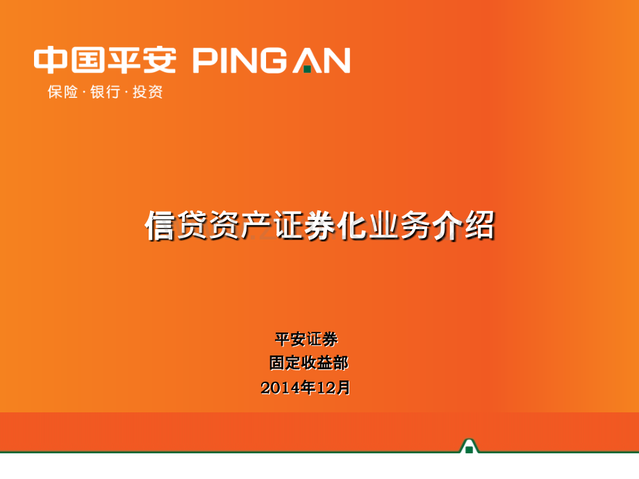 发送信贷资产证券化业务介绍PPT课件.ppt_第1页