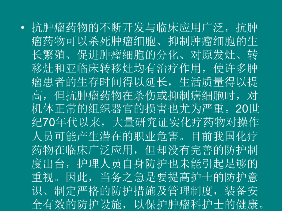 肿瘤专科护士的职业防护.ppt_第2页