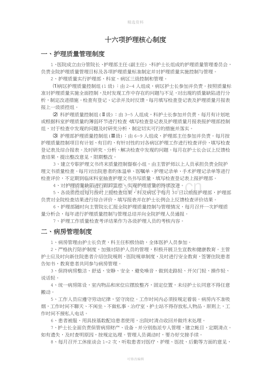 十六项护理核心制度.doc_第1页