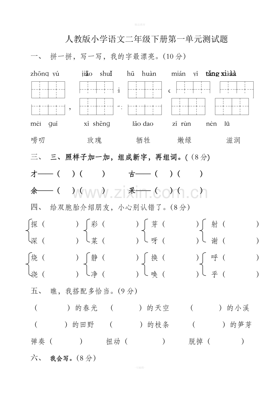 人教版小学语文二年级下册第一单元试卷.doc_第1页