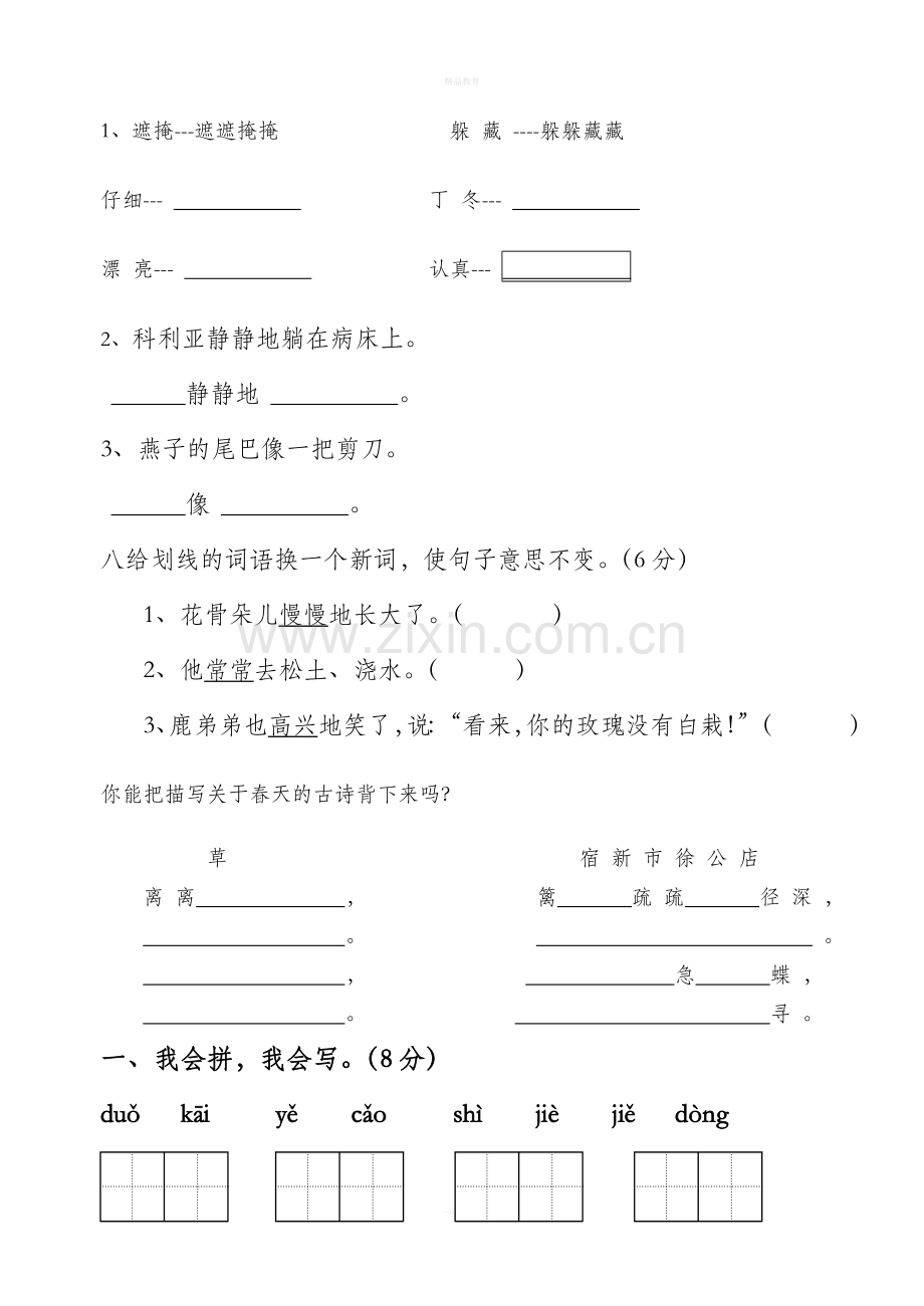 人教版小学语文二年级下册第一单元试卷.doc_第2页