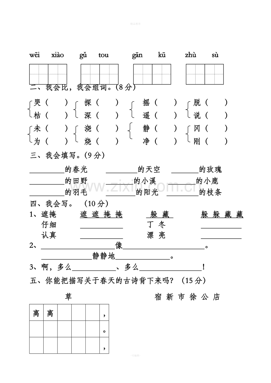 人教版小学语文二年级下册第一单元试卷.doc_第3页