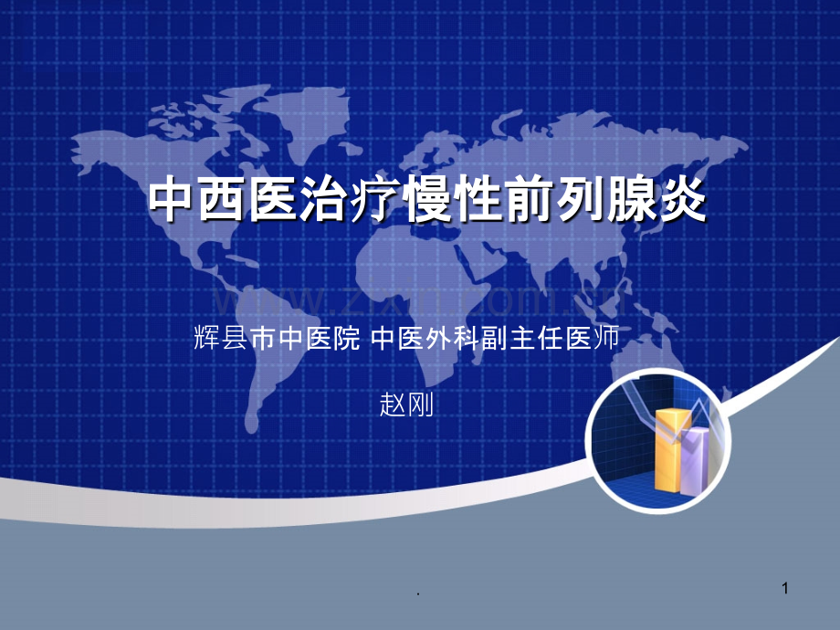 中西医治疗慢性前列腺炎ppt课件.ppt_第1页