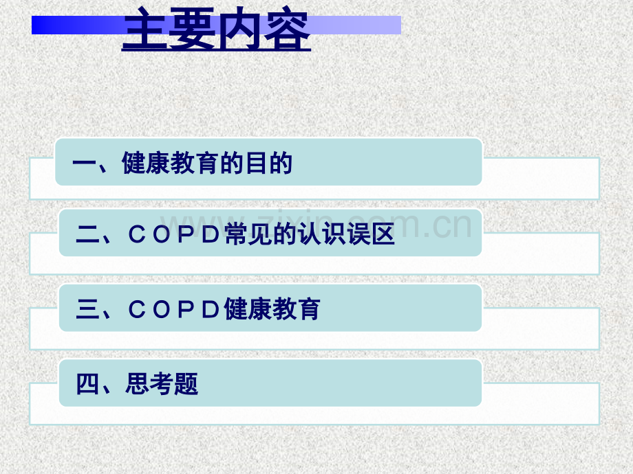 COPD健康宣教.ppt_第2页